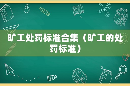曠工處罰標準合集（曠工的處罰標準）