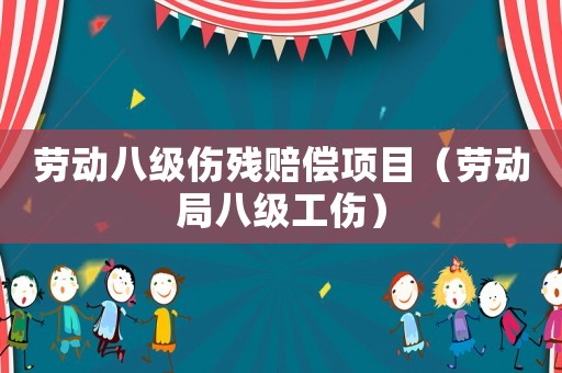 勞動八級傷殘賠償項目（勞動局八級工傷）