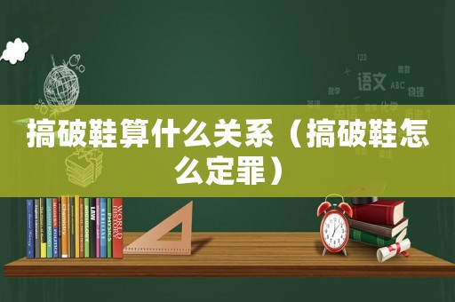 搞破鞋算什么關系（搞破鞋怎么定罪）