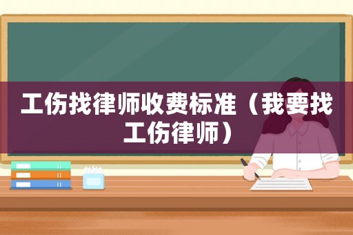 工傷找律師收費標(biāo)準(zhǔn)（我要找工傷律師）