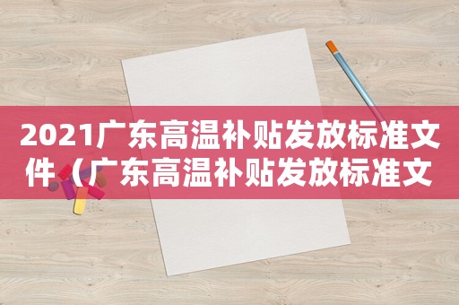2021廣東高溫補貼發(fā)放標(biāo)準(zhǔn)文件（廣東高溫補貼發(fā)放標(biāo)準(zhǔn)文件）