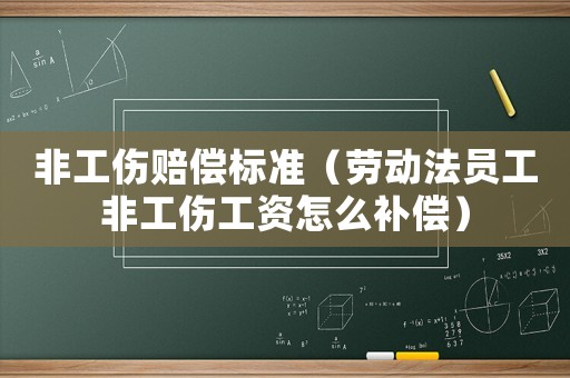 非工傷賠償標準（勞動法員工非工傷工資怎么補償）