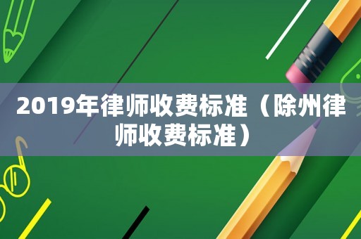 2019年律師收費標準（除州律師收費標準）