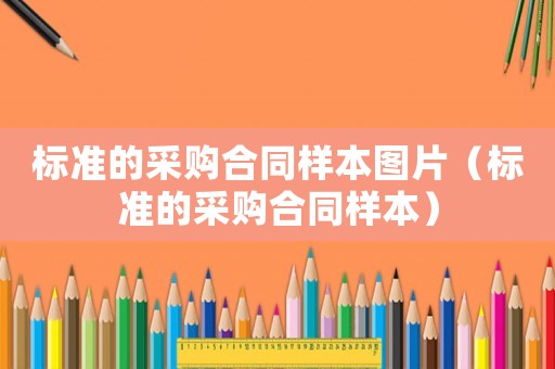 標準的采購合同樣本圖片（標準的采購合同樣本）