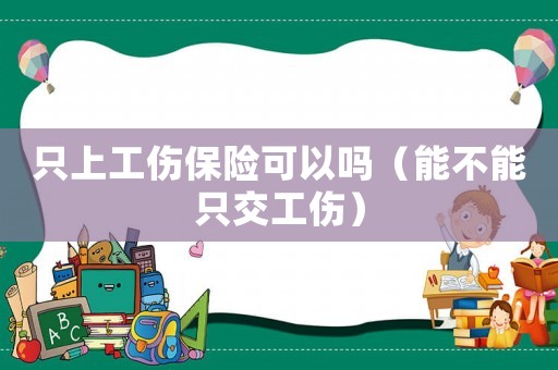 只上工傷保險可以嗎（能不能只交工傷）