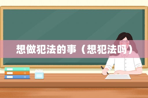 想做犯法的事（想犯法嗎）