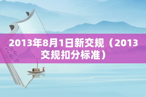 2013年8月1日新交規（2013交規扣分標準）