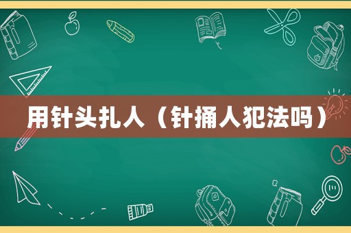 用針頭扎人（針捅人犯法嗎）