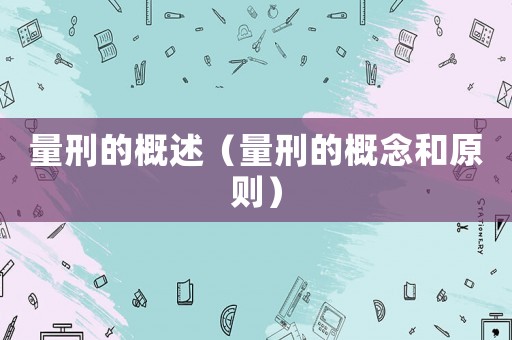 量刑的概述（量刑的概念和原則）