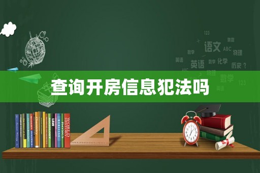 查詢開房信息犯法嗎