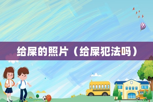 給屎的照片（給屎犯法嗎）