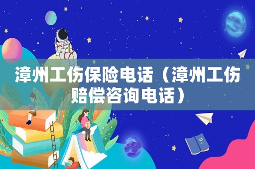 漳州工傷保險電話（漳州工傷賠償咨詢電話）