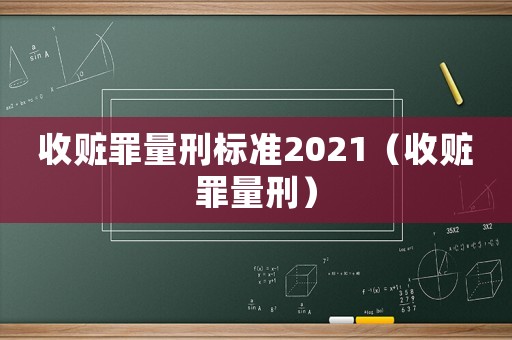 收贓罪量刑標準2021（收贓罪量刑）