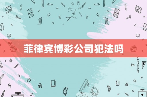 菲律賓博彩公司犯法嗎