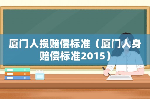 廈門人損賠償標準（廈門人身賠償標準2015）