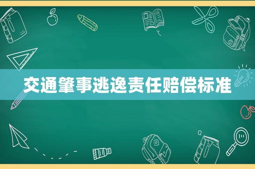 交通肇事逃逸責任賠償標準