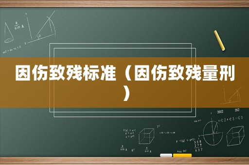 因傷致殘標準（因傷致殘量刑）