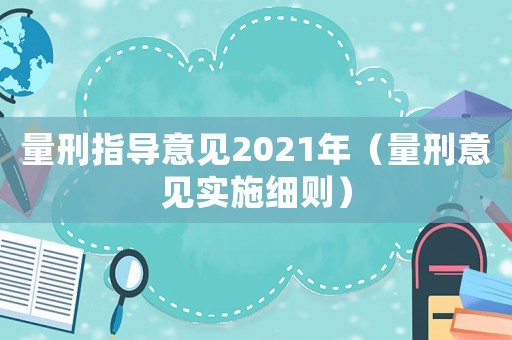 量刑指導意見2021年（量刑意見實施細則）