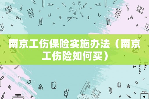 南京工傷保險實施辦法（南京工傷險如何買）