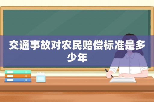 交通事故對農民賠償標準是多少年