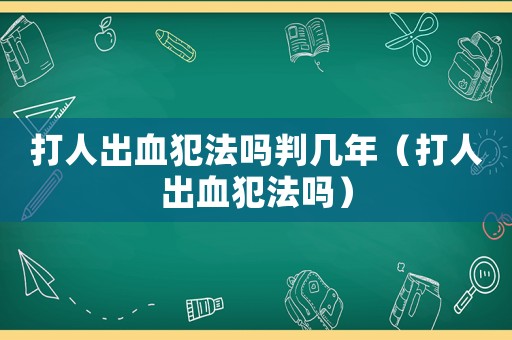 打人出血犯法嗎判幾年（打人出血犯法嗎）