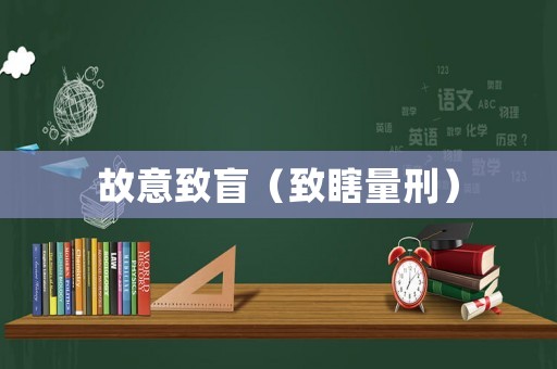 故意致盲（致瞎量刑）