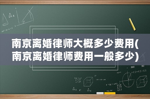 南京離婚律師大概多少費用(南京離婚律師費用一般多少)