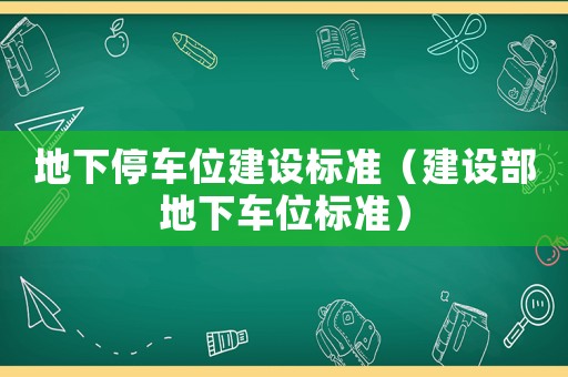 地下停車位建設標準（建設部地下車位標準）