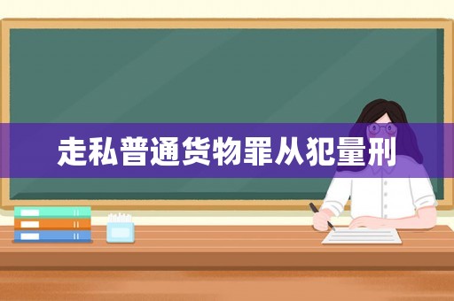 走私普通貨物罪從犯量刑