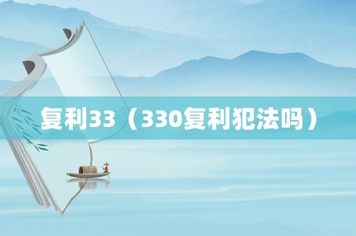 復利33（330復利犯法嗎）