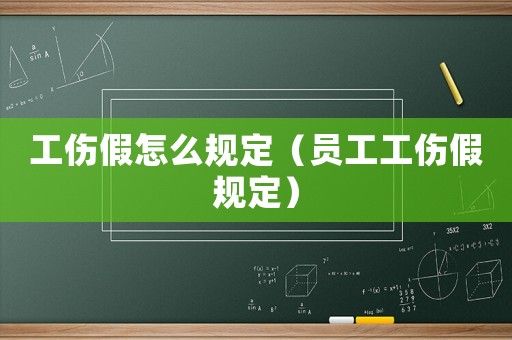 工傷假怎么規(guī)定（員工工傷假規(guī)定）