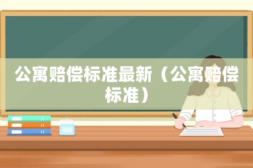 公寓賠償標準最新（公寓賠償標準）