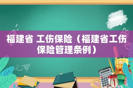 福建省 工傷保險（福建省工傷保險管理條例）