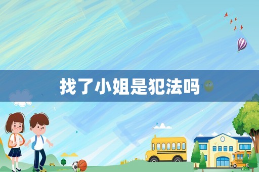 找了小姐是犯法嗎