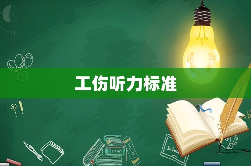 工傷聽力標準