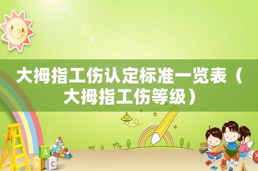 大拇指工傷認定標準一覽表（大拇指工傷等級）