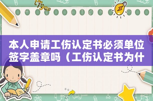 本人申請工傷認(rèn)定書必須單位簽字蓋章嗎（工傷認(rèn)定書為什么要到公司里拿）