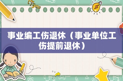 事業編工傷退休（事業單位工傷提前退休）