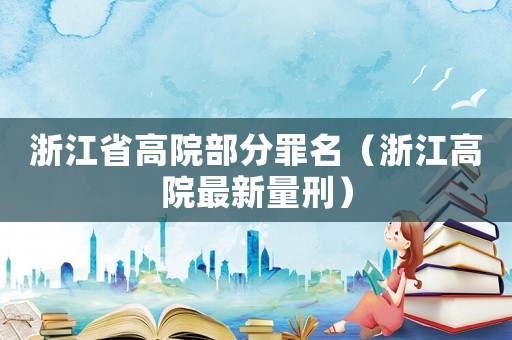 浙江省高院部分罪名（浙江高院最新量刑）
