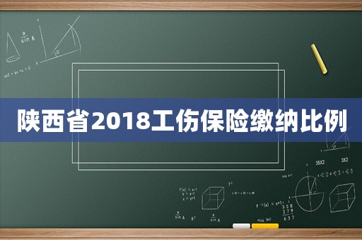 陜西省2018工傷保險繳納比例