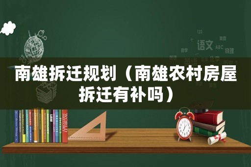 南雄拆遷規劃（南雄農村房屋拆遷有補嗎）