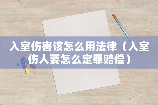 入室傷害該怎么用法律（入室傷人要怎么定罪賠償）