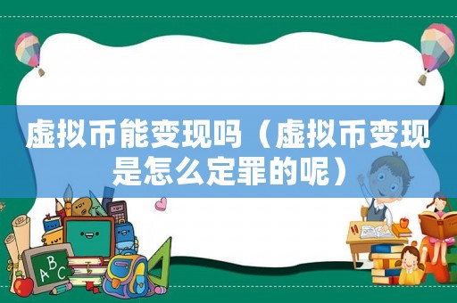 虛擬幣能變現嗎（虛擬幣變現是怎么定罪的呢）
