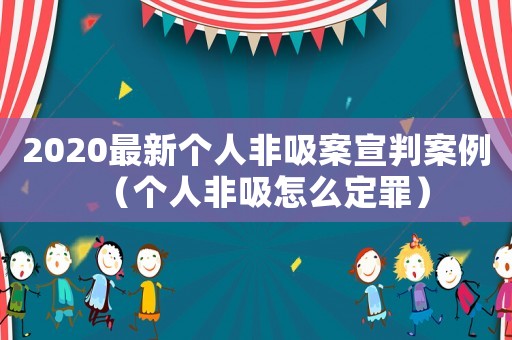2020最新個人非吸案宣判案例（個人非吸怎么定罪）