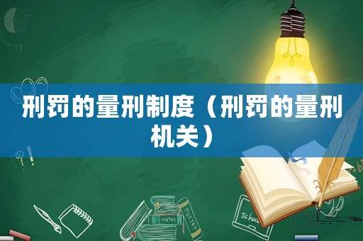 刑罰的量刑制度（刑罰的量刑機關）