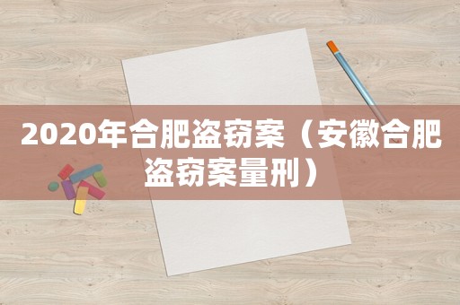 2020年合肥盜竊案（安徽合肥盜竊案量刑）