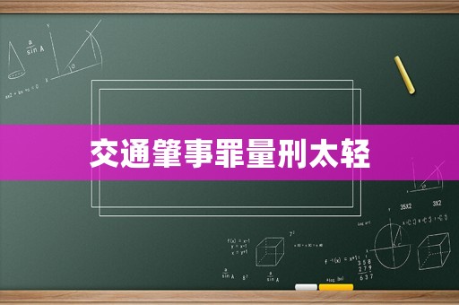 交通肇事罪量刑太輕