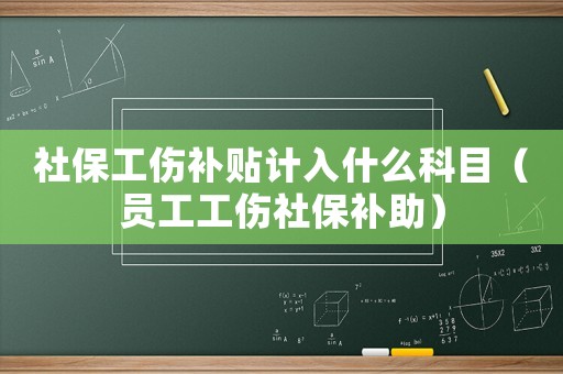 社保工傷補(bǔ)貼計(jì)入什么科目（員工工傷社保補(bǔ)助）