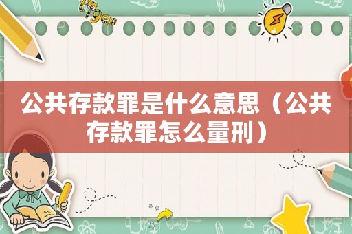 公共存款罪是什么意思（公共存款罪怎么量刑）
