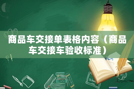商品車交接單表格內容（商品車交接車驗收標準）